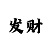 大小倍投的最好方案